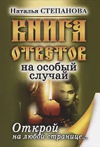 Книга ответов на особый случай. Открой на любой странице