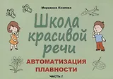 Школа красивой речи. Автоматизация плавности. Часть 2