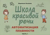 Школа красивой речи. Автоматизация плавности. Часть 2