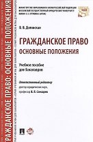 Гражданское право: основные положения. Уч.пос. для бакалавров.