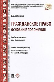 Гражданское право: основные положения. Уч.пос. для бакалавров.