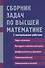 Сборник задач по высшей математике. 2 курс - 1
