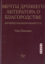 Мечты древнего литератора о благородстве. Изучение романов в жанре уся