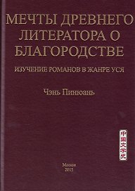Мечты древнего литератора о благородстве. Изучение романов в жанре уся
