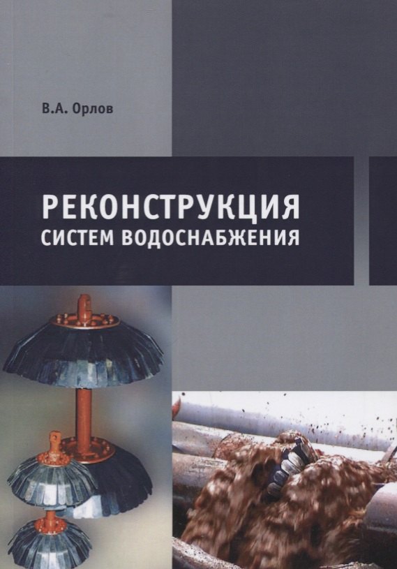 

Реконструкция систем водоснабжения