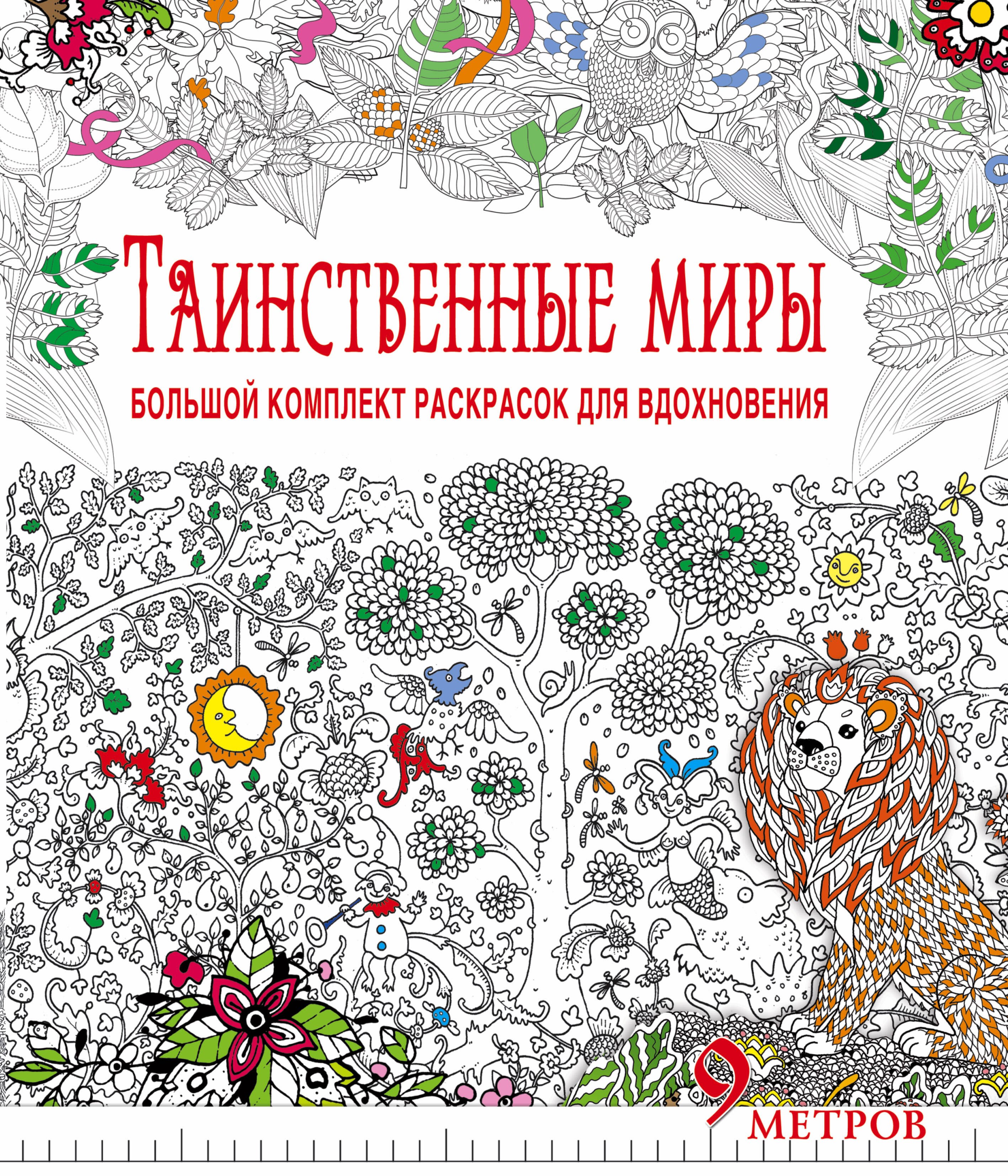 

Таинственные миры. Большой комплект раскрасок для вдохновения (Комплект из 6-ти раскрасок в суперобложке )