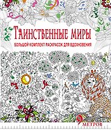 Таинственные миры. Большой комплект раскрасок для вдохновения (Комплект из 6-ти раскрасок в суперобложке )