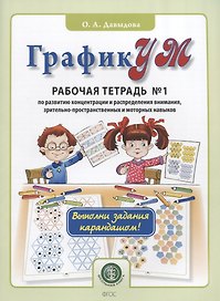 ГрафикУМ. Рабочая тетрадь №1 по развитию концентрации и распределения внимания, зрительно-пространственных и моторных навыков. Выполни задания карандашом!