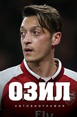 Озил. Автобиография - 0