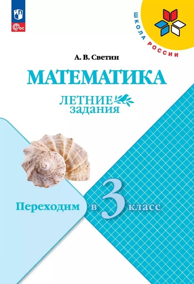 

Математика. Летние задания. Переходим в 3 класс