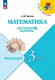 Математика. Летние задания. Переходим в 3 класс