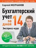 Бухгалтерский учет за 14 дней. Экспресс-курс. Новое, 13-е изд. - 0