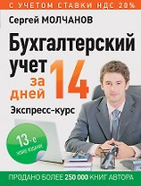 Бухгалтерский учет за 14 дней. Экспресс-курс. Новое, 13-е изд.
