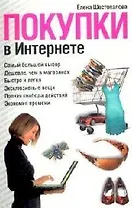 Покупки в Интернете (мягк). Шестопалова Е. (Читатель)