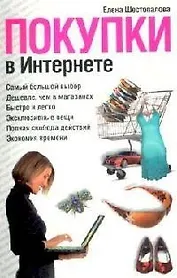 Покупки в Интернете (мягк). Шестопалова Е. (Читатель)