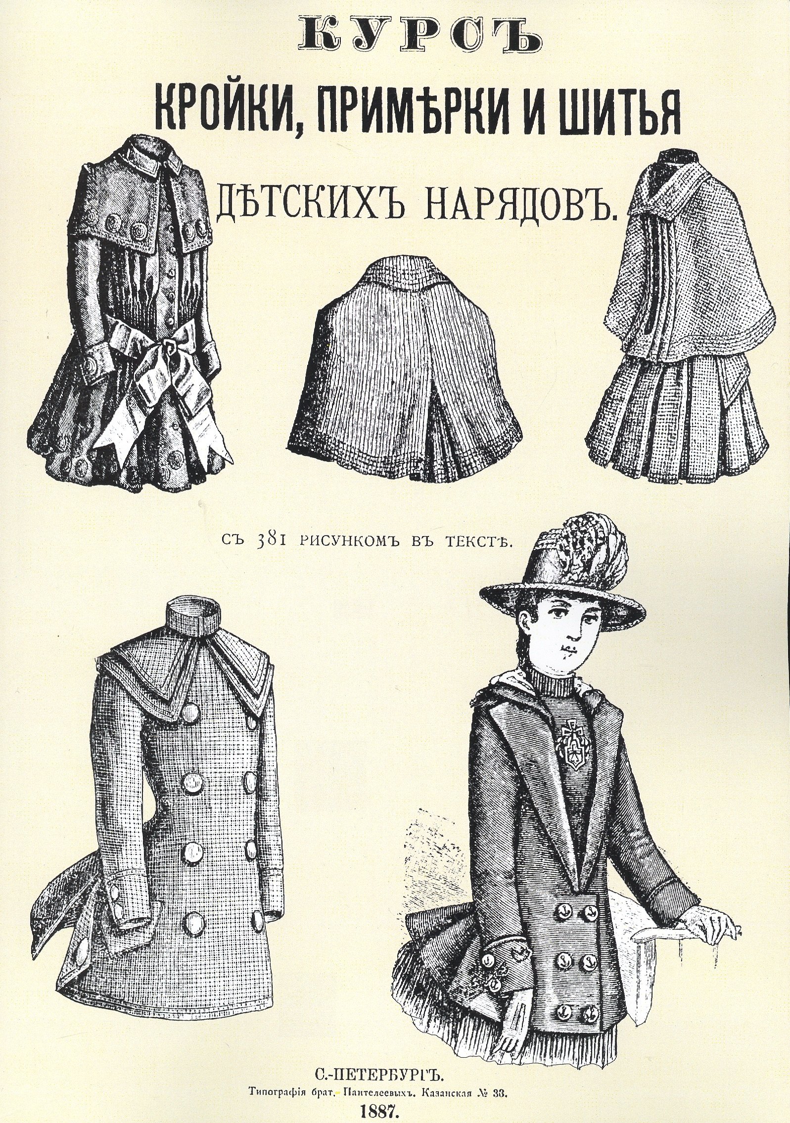

Курс кройки примерки и шитья детских нарядов с 381 рисунком в тексте (м)