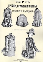Курс кройки примерки и шитья детских нарядов с 381 рисунком в тексте (м)