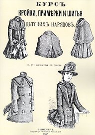 Курс кройки примерки и шитья детских нарядов с 381 рисунком в тексте (м)