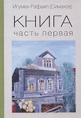 Книга. Часть первая - 0