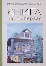 Книга. Часть первая