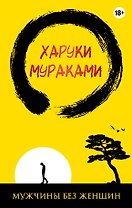 Мужчины без женщин (жёлто-черная)