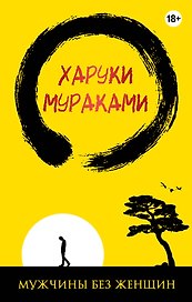 Мужчины без женщин (жёлто-черная)