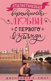 Статистическая вероятность любви с первого взгляда
