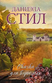 Сказка для взрослых