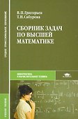 Сборник задач по высшей математике. Учебное пособие - 0