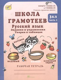 Школа грамотее. Русский язык. 3 класс. Задания и упражнения. Теория в таблицах. Рабочая тетрадь. В 2-х частях. Часть 1