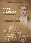 Стихотворения. Обоз времени. Поэтический цикл - 0
