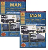 MAN L2000 / LE2000 / M2000L / M2000M / ME2000 / F90 / M90 / F2000 с дизельными двигателями. Ремонт. Эксплуатация. ТО Комплект в 2 книгах Часть I, II