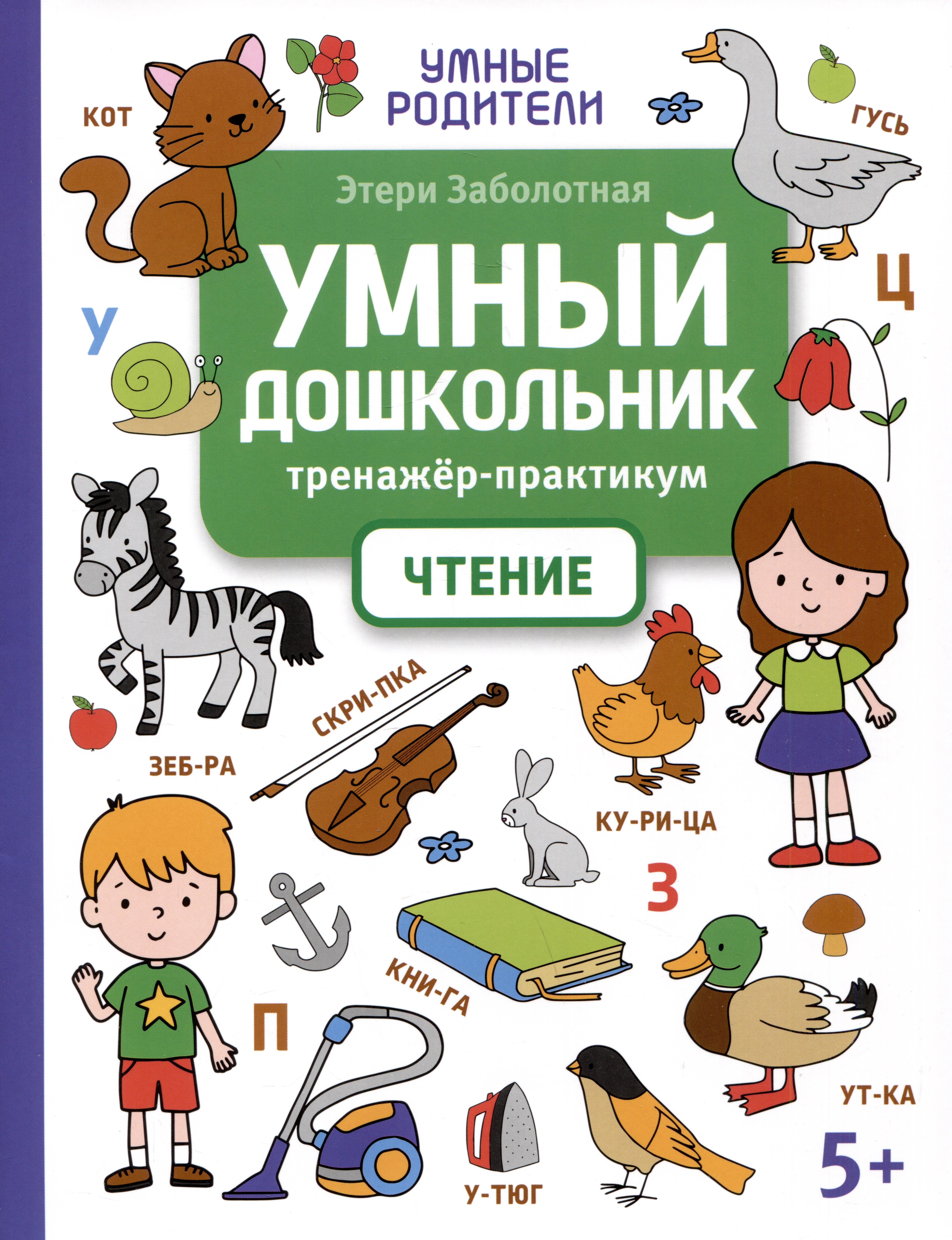 

Умный дошкольник. Чтение: тренажер-практикум: 5+