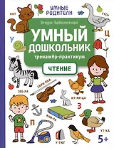 Умный дошкольник. Чтение: тренажер-практикум: 5+