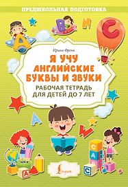 Я учу английские буквы и звуки. Рабочая тетрадь для детей до 7 лет