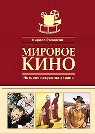 Мировое кино. История искусства экрана