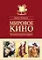 Мировое кино. История искусства экрана - 0