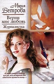 Жен.ром. Верни мне любовь