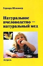 Натуральное пчеловодство - натуральный мед