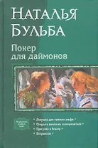Покер для даймонов: Ловушка для темного эльфа, Открыта вакансия для телохранителя, Прогулка в бездну, Вторжение