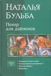 Покер для даймонов: Ловушка для темного эльфа, Открыта вакансия для телохранителя, Прогулка в бездну, Вторжение