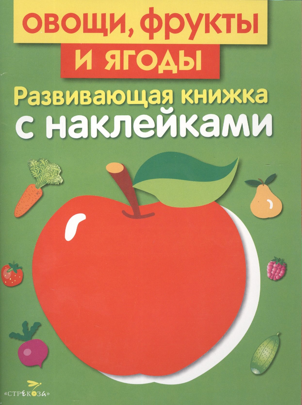 

Овощи, фрукты и ягоды. Развивающая книжка с наклейками