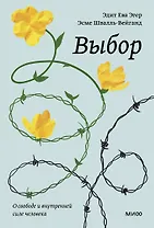 Выбор. О свободе и внутренней силе человека