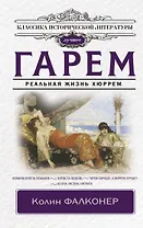 Гарем. Реальная жизнь Хюррем