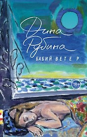 Бабий ветер: повесть