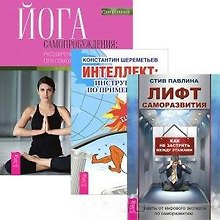 Интеллект: инструкция по применению. Йога самопробуждения: расширение сознания при помощи мудрости тела. Лифт саморазвития (комплект из 3 книг)