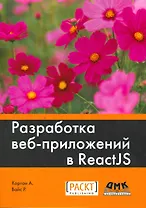 Разработка веб-приложений в ReactJS