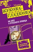 На шее у русского принца : роман - 0