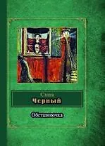 Обстановочка