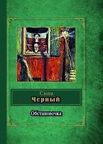 Обстановочка